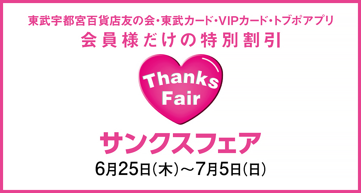 サンクスフェア